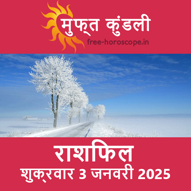 शुक्रवार 3 जनवरी 2025 का दैनिक राशिफल पूर्वानुमान