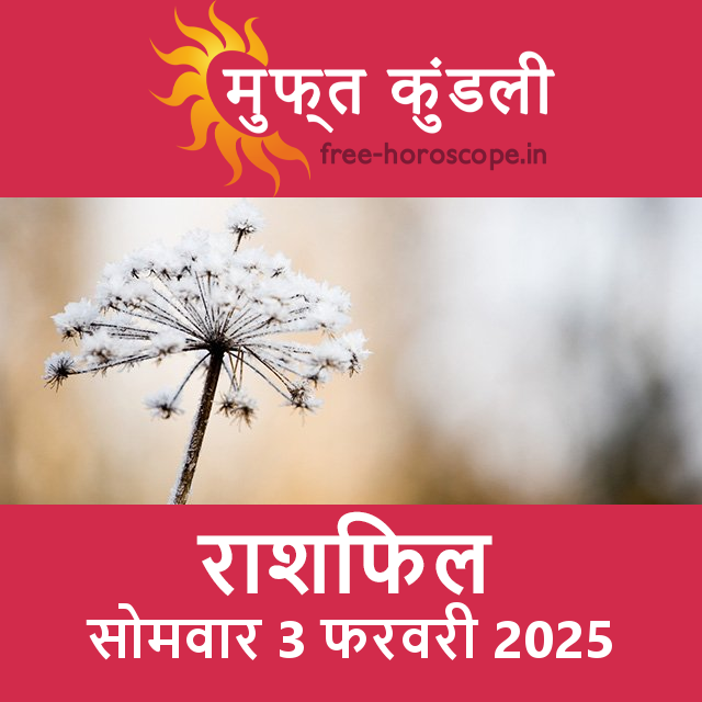 सोमवार 3 फरवरी 2025 का दैनिक राशिफल पूर्वानुमान