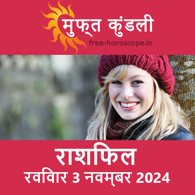 रविवार 3 Navambar 2024 का दैनिक राशिफल पूर्वानुमान