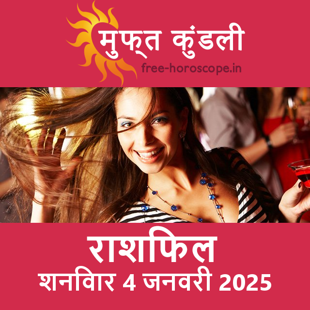 शनिवार 4 जनवरी 2025 का दैनिक राशिफल पूर्वानुमान