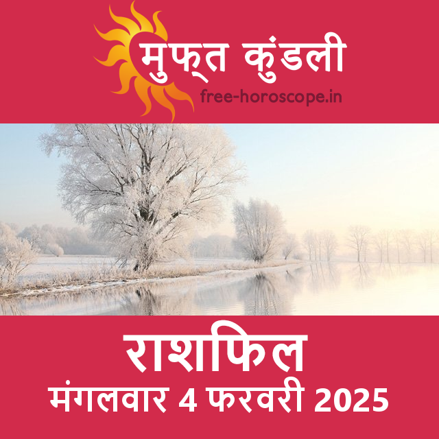 मंगलवार 4 फरवरी 2025 का दैनिक राशिफल पूर्वानुमान