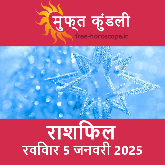 रविवार 5 जनवरी 2025 का दैनिक राशिफल पूर्वानुमान