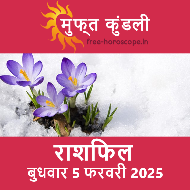 बुधवार 5 फरवरी 2025 का दैनिक राशिफल पूर्वानुमान