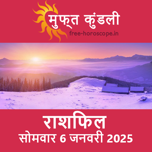 सोमवार 6 जनवरी 2025 का दैनिक राशिफल पूर्वानुमान