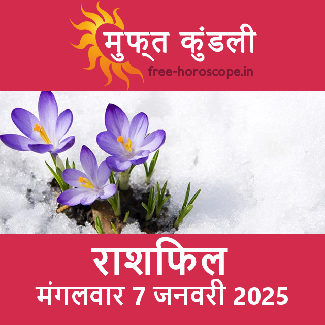 मंगलवार 7 जनवरी 2025 का दैनिक राशिफल पूर्वानुमान