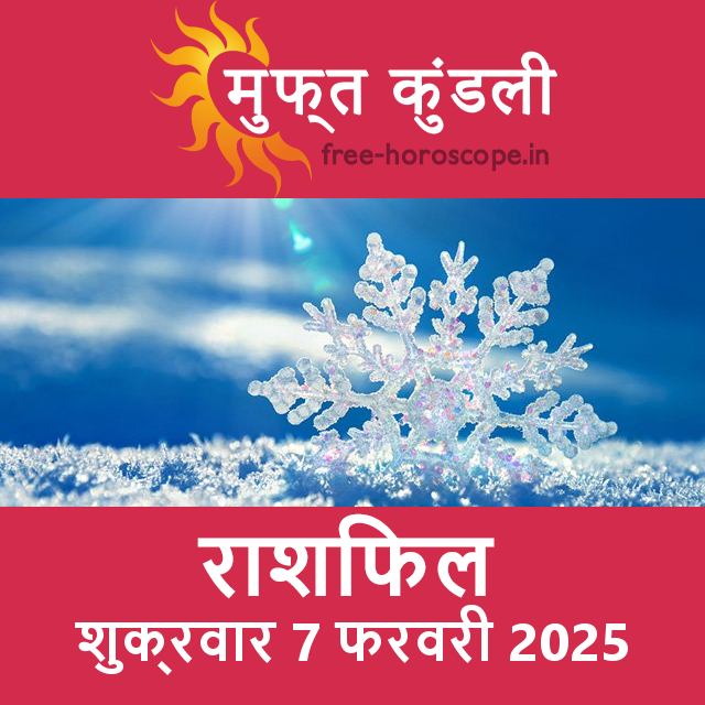 शुक्रवार 7 फरवरी 2025 का दैनिक राशिफल पूर्वानुमान