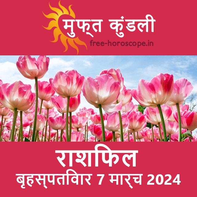 बृहस्पतिवार 7 मार्च 2024 का दैनिक राशिफल पूर्वानुमान