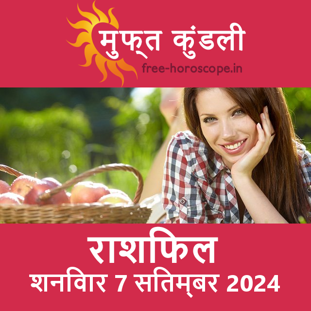 शनिवार 7 Sitambar 2024 का दैनिक राशिफल पूर्वानुमान