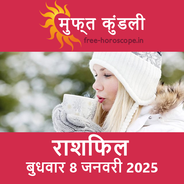 बुधवार 8 जनवरी 2025 का दैनिक राशिफल पूर्वानुमान