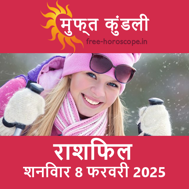 शनिवार 8 फरवरी 2025 का दैनिक राशिफल पूर्वानुमान