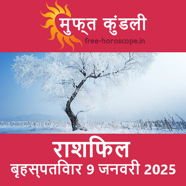 बृहस्पतिवार 9 जनवरी 2025 का दैनिक राशिफल पूर्वानुमान