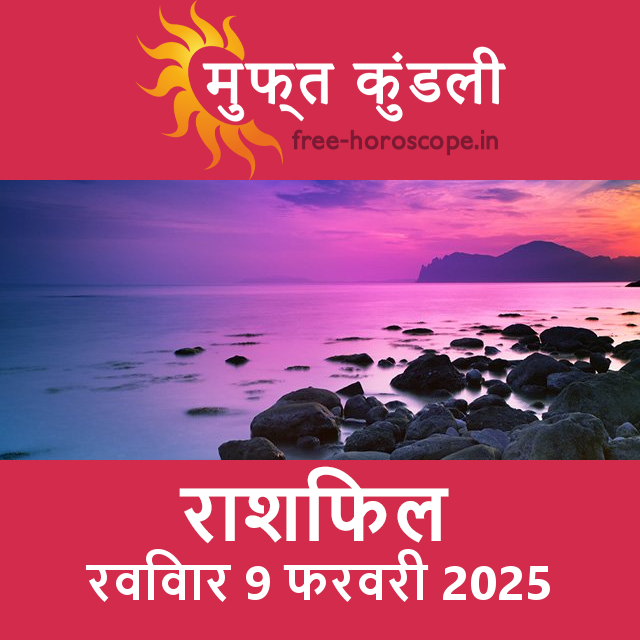 रविवार 9 फरवरी 2025 का दैनिक राशिफल पूर्वानुमान