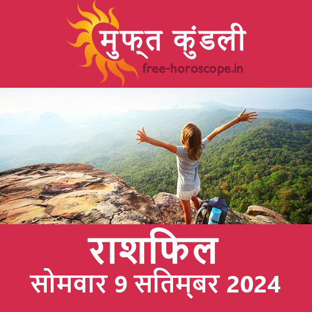 सोमवार 9 Sitambar 2024 का दैनिक राशिफल पूर्वानुमान