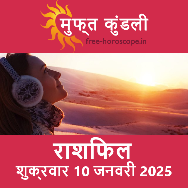 शुक्रवार 10 जनवरी 2025 का दैनिक राशिफल पूर्वानुमान