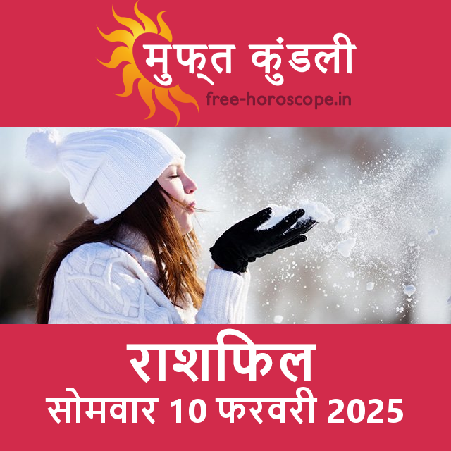 सोमवार 10 फरवरी 2025 का दैनिक राशिफल पूर्वानुमान