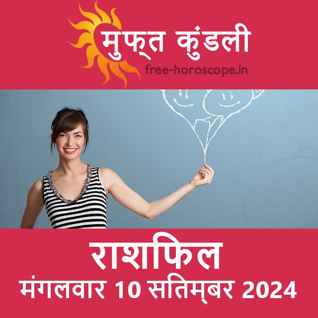 मंगलवार 10 Sitambar 2024 का दैनिक राशिफल पूर्वानुमान