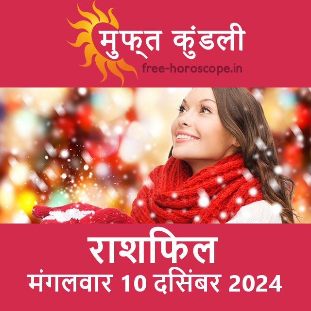 मंगलवार 10 दिसंबर 2024 का दैनिक राशिफल पूर्वानुमान