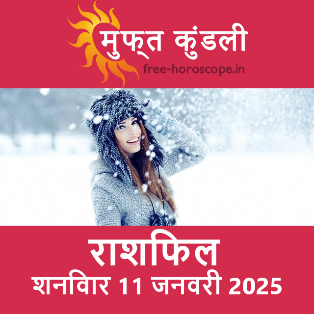 शनिवार 11 जनवरी 2025 का दैनिक राशिफल पूर्वानुमान