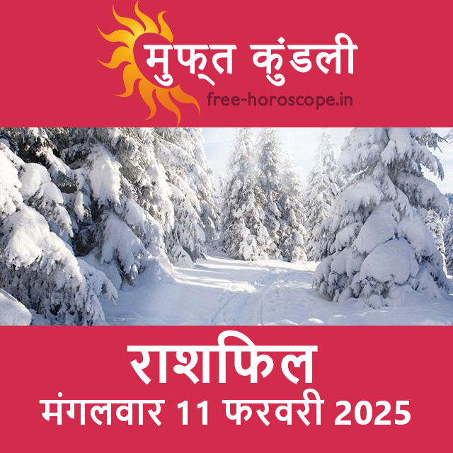 मंगलवार 11 फरवरी 2025 का दैनिक राशिफल पूर्वानुमान