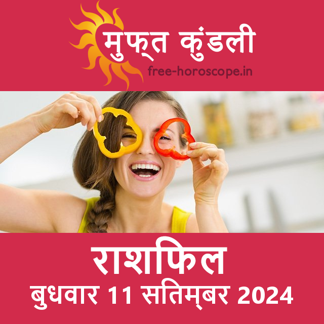 बुधवार 11 Sitambar 2024 का दैनिक राशिफल पूर्वानुमान