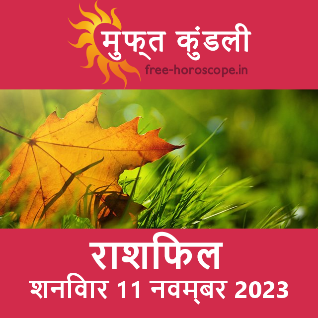 शनिवार 11 नवम्बर 2023 का दैनिक राशिफल पूर्वानुमान