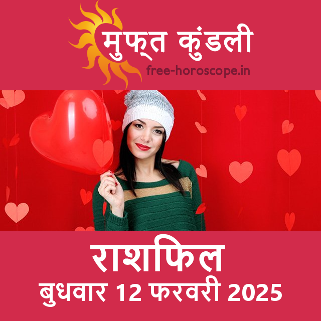 बुधवार 12 फरवरी 2025 का दैनिक राशिफल पूर्वानुमान