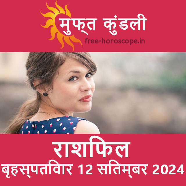 बृहस्पतिवार 12 Sitambar 2024 का दैनिक राशिफल पूर्वानुमान