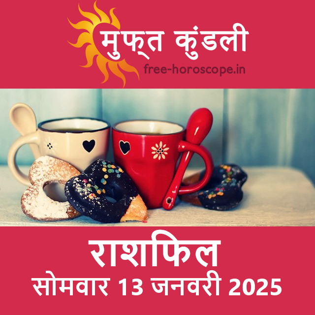 सोमवार 13 जनवरी 2025 का दैनिक राशिफल पूर्वानुमान