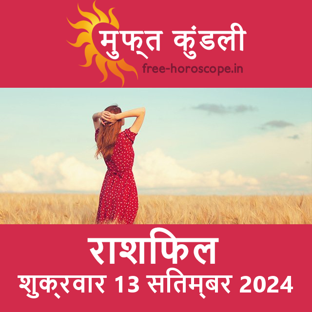 शुक्रवार 13 Sitambar 2024 का दैनिक राशिफल पूर्वानुमान