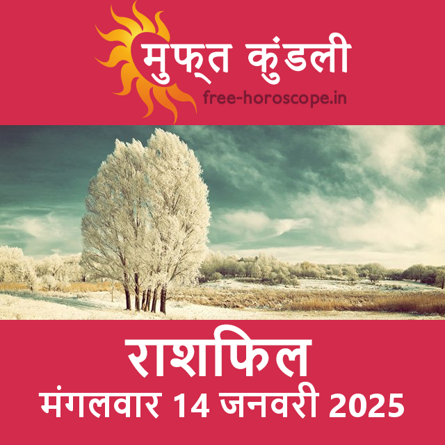 मंगलवार 14 जनवरी 2025 का दैनिक राशिफल पूर्वानुमान