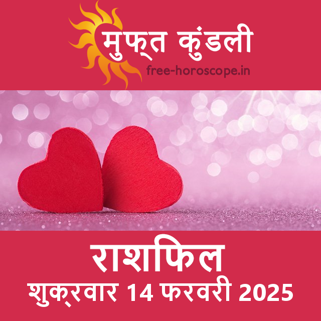 शुक्रवार 14 फरवरी 2025 का दैनिक राशिफल पूर्वानुमान