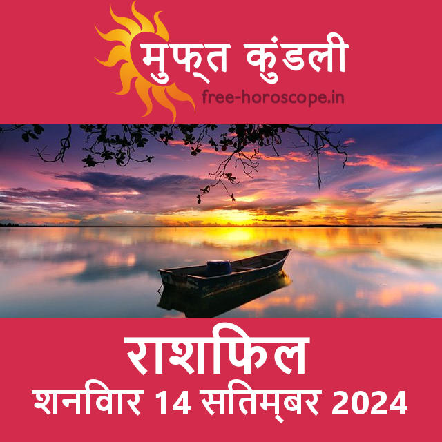 शनिवार 14 Sitambar 2024 का दैनिक राशिफल पूर्वानुमान