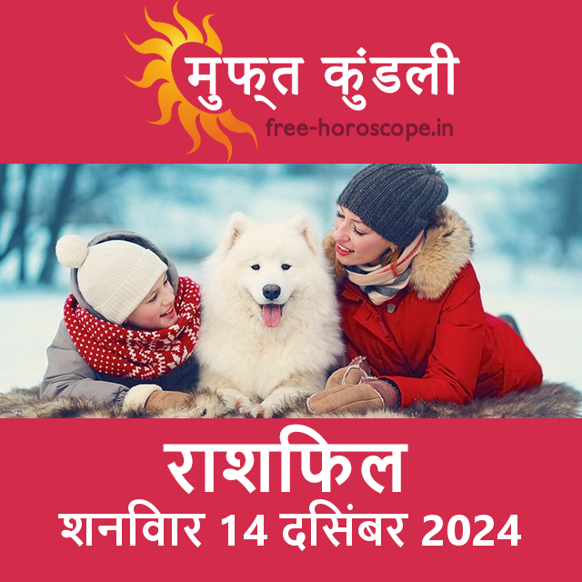 शनिवार 14 दिसंबर 2024 का दैनिक राशिफल पूर्वानुमान