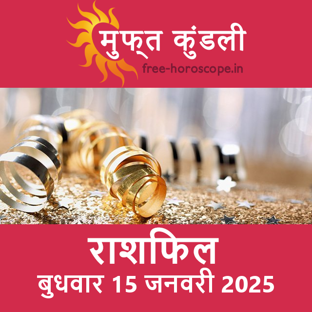 बुधवार 15 जनवरी 2025 का दैनिक राशिफल पूर्वानुमान