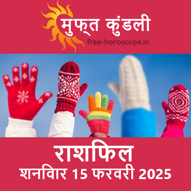 शनिवार 15 फरवरी 2025 का दैनिक राशिफल पूर्वानुमान