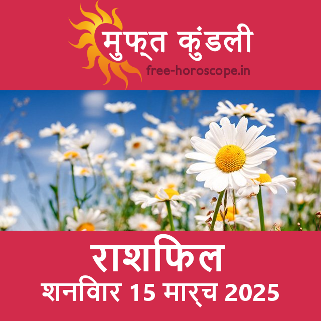 शनिवार 15 मार्च 2025 का दैनिक राशिफल पूर्वानुमान