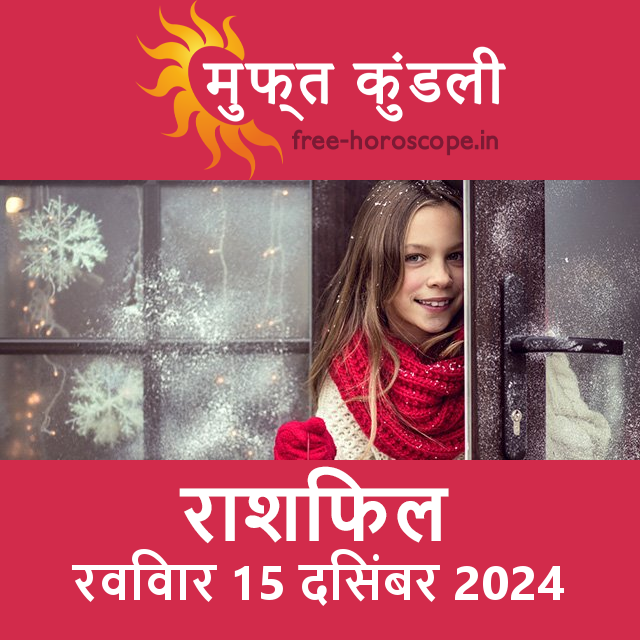 रविवार 15 दिसंबर 2024 का दैनिक राशिफल पूर्वानुमान