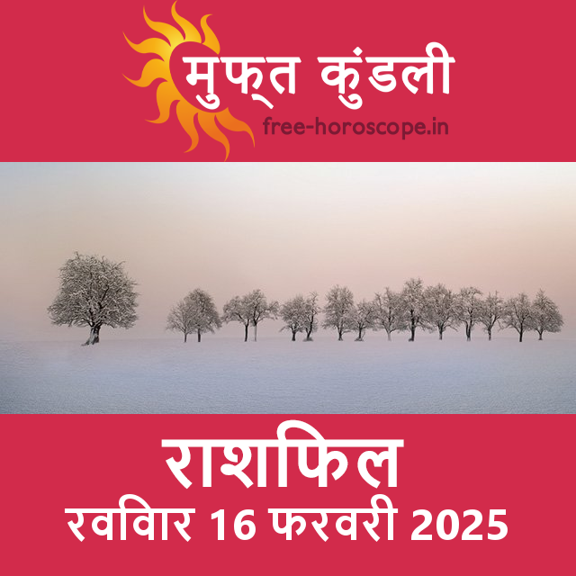 रविवार 16 फरवरी 2025 का दैनिक राशिफल पूर्वानुमान