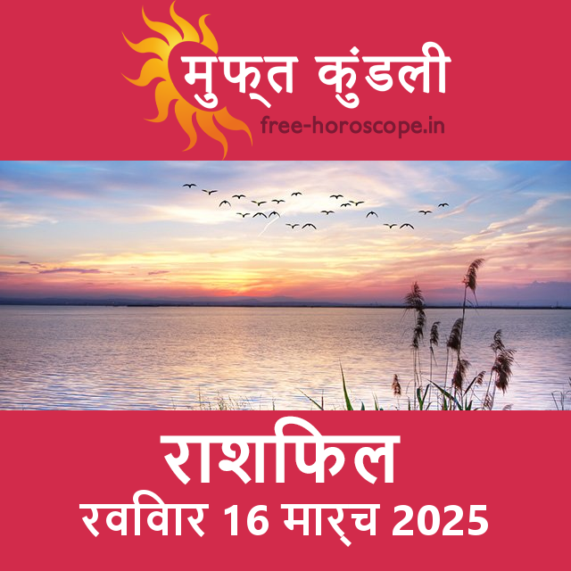 रविवार 16 मार्च 2025 का दैनिक राशिफल पूर्वानुमान