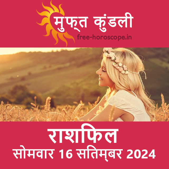 सोमवार 16 Sitambar 2024 का दैनिक राशिफल पूर्वानुमान