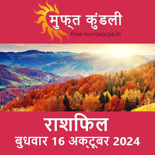 बुधवार 16 Aktoobar 2024 का दैनिक राशिफल पूर्वानुमान