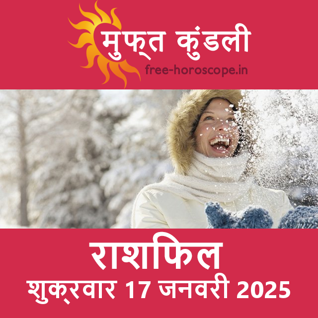 शुक्रवार 17 जनवरी 2025 का दैनिक राशिफल पूर्वानुमान