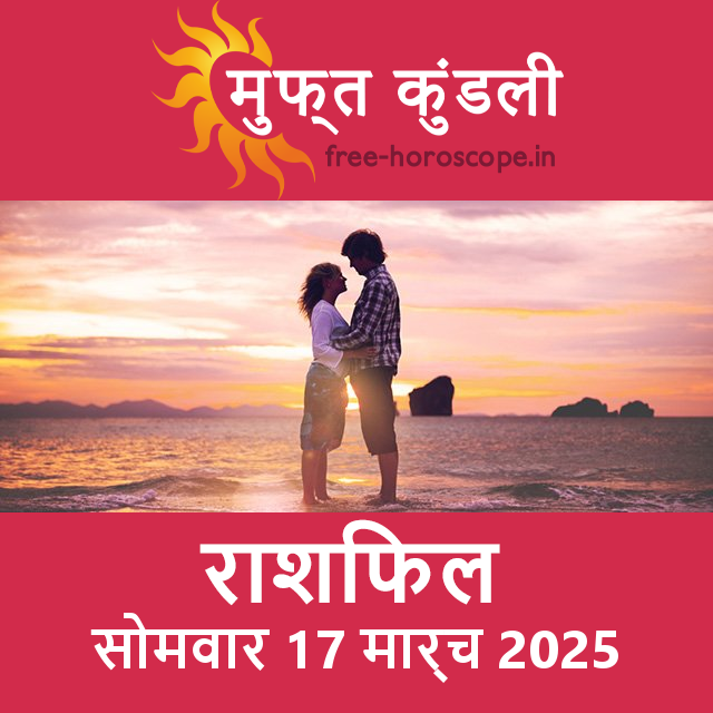 सोमवार 17 मार्च 2025 का दैनिक राशिफल पूर्वानुमान