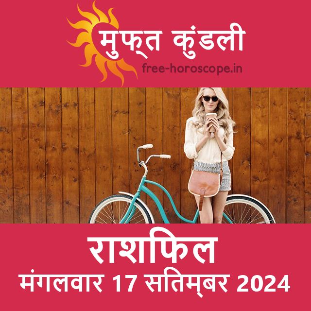 मंगलवार 17 Sitambar 2024 का दैनिक राशिफल पूर्वानुमान