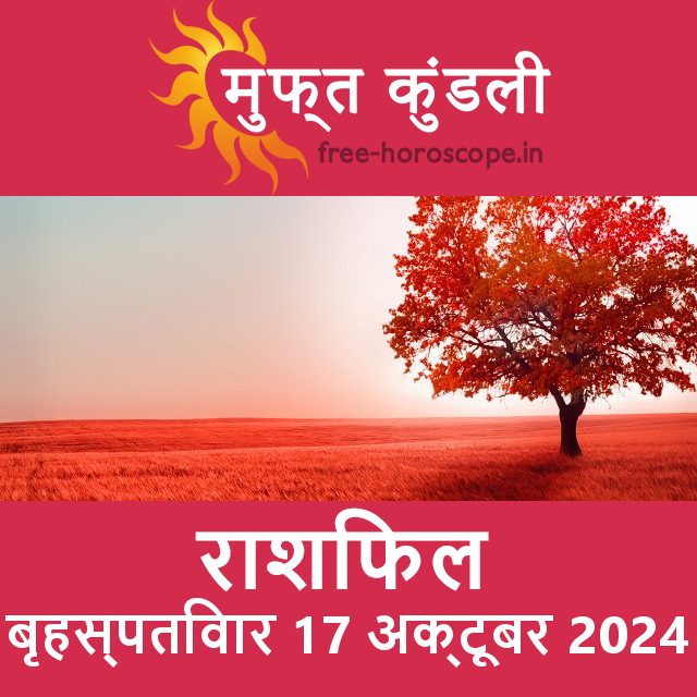 बृहस्पतिवार 17 Aktoobar 2024 का दैनिक राशिफल पूर्वानुमान