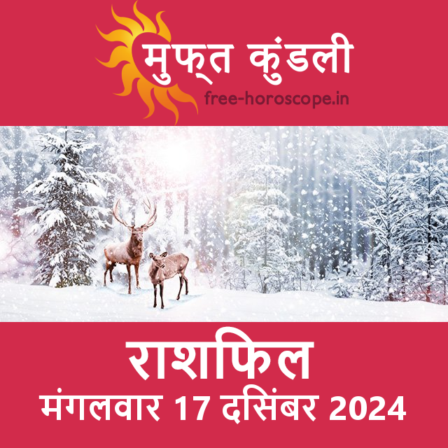 मंगलवार 17 दिसंबर 2024 का दैनिक राशिफल पूर्वानुमान