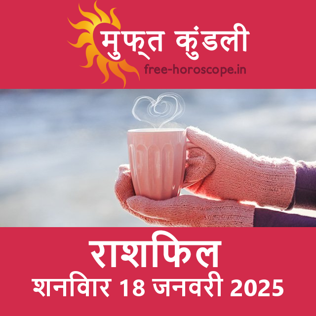 शनिवार 18 जनवरी 2025 का दैनिक राशिफल पूर्वानुमान