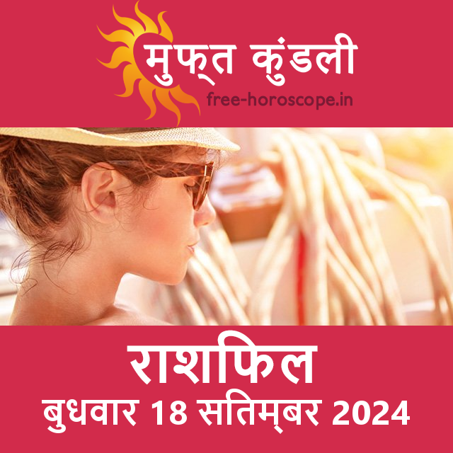 बुधवार 18 Sitambar 2024 का दैनिक राशिफल पूर्वानुमान