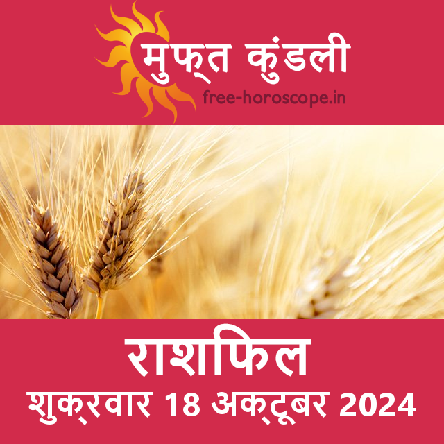 शुक्रवार 18 Aktoobar 2024 का दैनिक राशिफल पूर्वानुमान