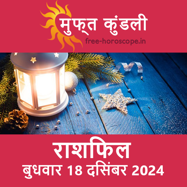 बुधवार 18 दिसंबर 2024 का दैनिक राशिफल पूर्वानुमान